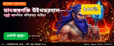 সেরা বোনাস অফার পান এখানে